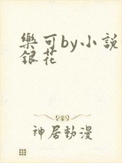 乐可by小说金银花