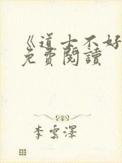 《道士不好惹》免费阅读