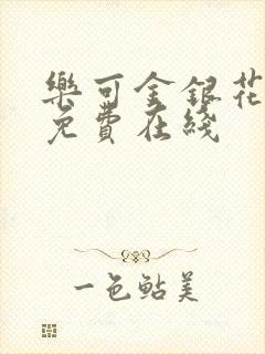 乐可金银花全文免费在线