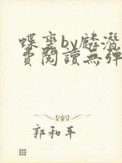 蝶变by麟潜免费阅读无弹窗笔趣阁