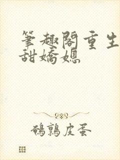 笔趣阁重生之香甜娇媳