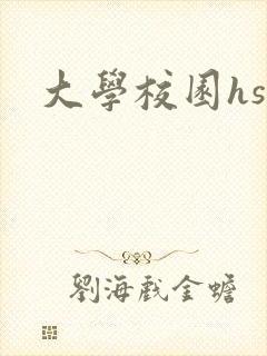 大学校园hsc