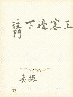 往下边塞玉器出门