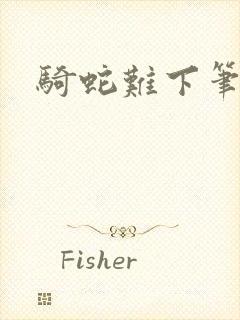 骑蛇难下笔趣阁