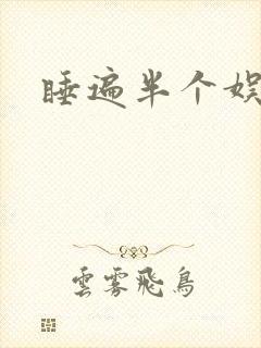 睡遍半个娱乐圈