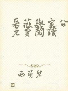 采薇与家公全文免费阅读