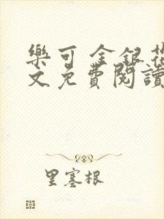 乐可 金银花全文免费阅读无广告