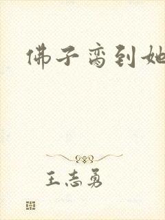 佛子脔到她哭h