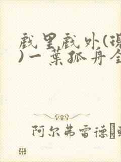 戏里戏外(现场)一叶孤舟全文免费阅读