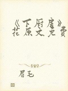 《下厨房》金银花原文免费阅读