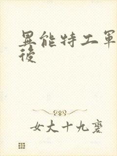 异能特工军火皇后