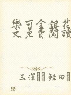 乐可金银花露全文免费阅读在线笔趣阁