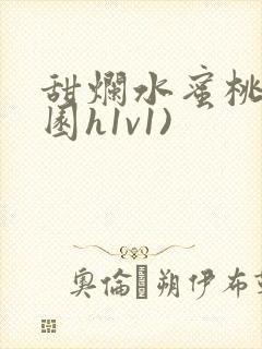 甜烂水蜜桃(校园h1v1)