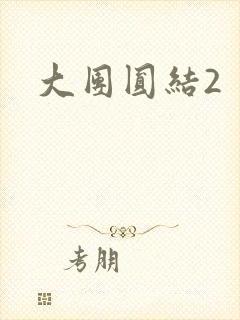 大团圆结2
