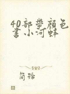 40部带颜色的书小河蚌