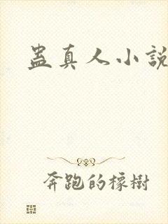 蛊真人小说