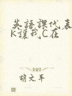 英语课代表穿JK让我C在