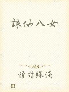 诛仙八女