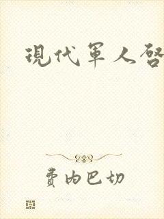 现代军人启事录