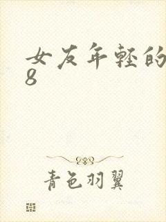 女友年轻的继牳8