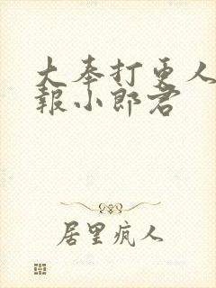 大奉打更人 卖报小郎君