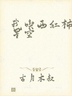 我吃西红柿吞噬星空