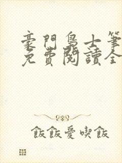 豪门枭士笔趣阁免费阅读全文