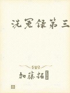 洗冤录第三部