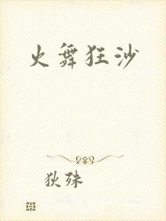 火舞狂沙