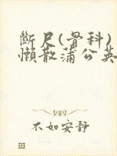 断尺(骨科) 懒散蒲公英