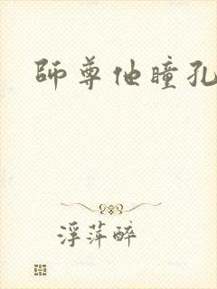 师尊他瞳孔地震