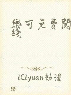 乐可免费阅读在线