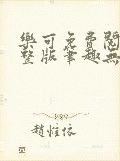 乐可免费阅读完整版笔趣无弹窗