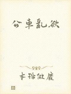 公车乱欲