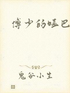 傅少的哑巴新妻