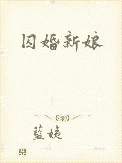 囚婚新娘