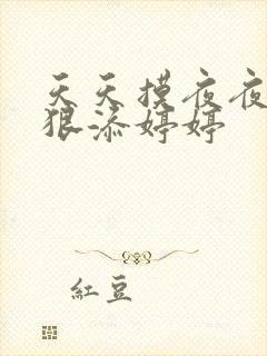天天摸夜夜添狠狠添婷婷