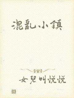 混乱小镇