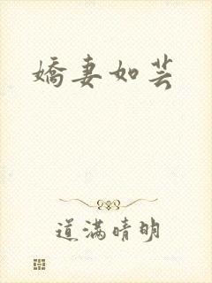 娇妻如芸