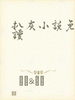 扒灰小说免费阅读