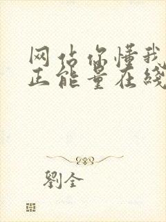 网站你懂我意思正能量在线观看免费软件小说