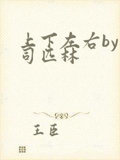 上下左右by阿司匹林