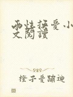 两性换爱小说全文阅读