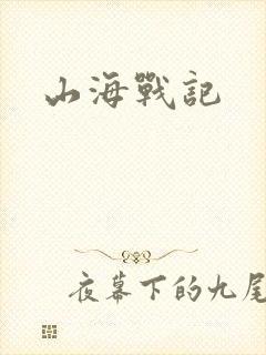 山海战记
