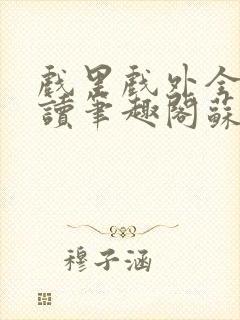 戏里戏外全文阅读笔趣阁苏玛丽