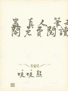 蛊 真人 笔趣阁免费阅读