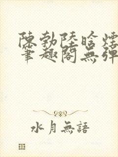 陈勃陆晗烟最新笔趣阁无弹窗