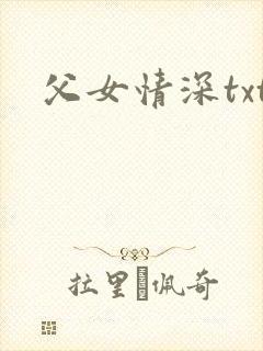 父女情深txt