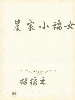 农家小福女小说