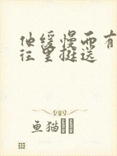 他缓慢而有力的往里挺送